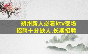 贵州KTV招聘
